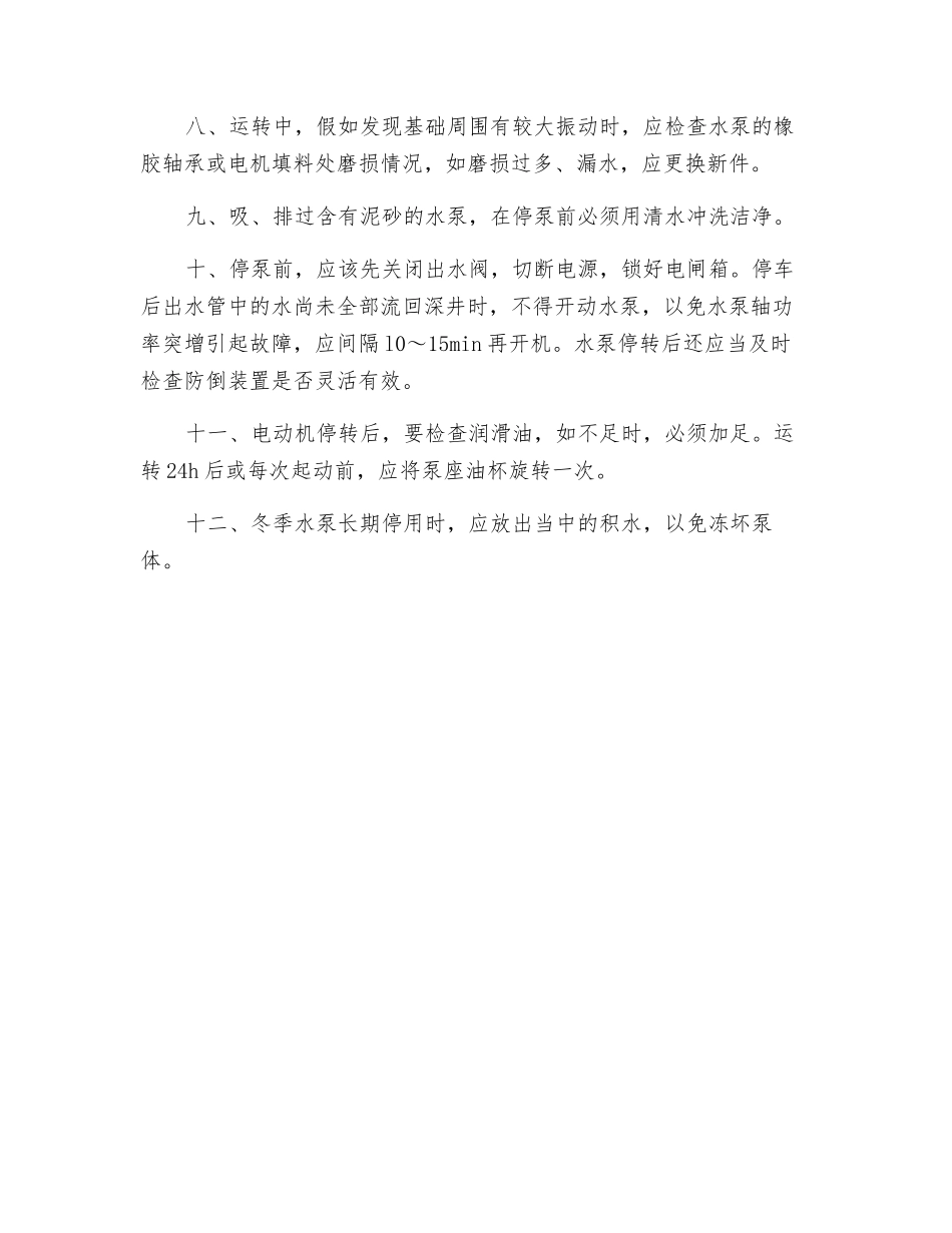 深井泵安全操作规程_第2页