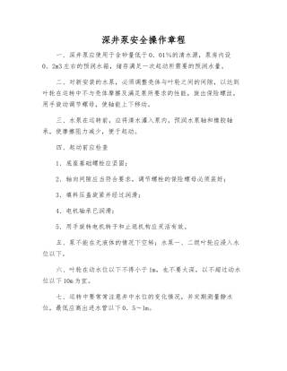 深井泵安全操作规程