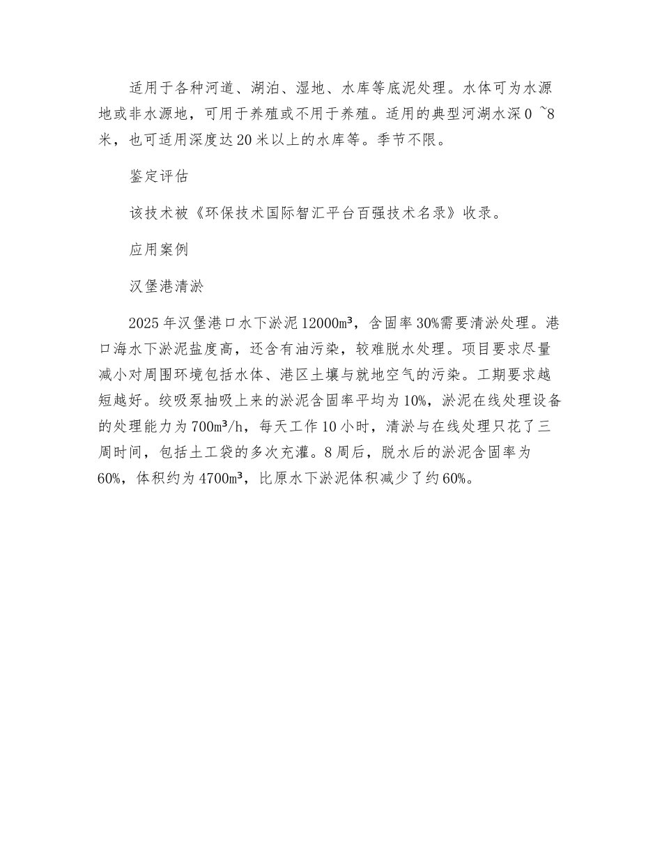 淤泥在线无害化处理及土工袋高干度脱水技术_第2页