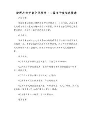 淤泥在线无害化处理及土工袋高干度脱水技术