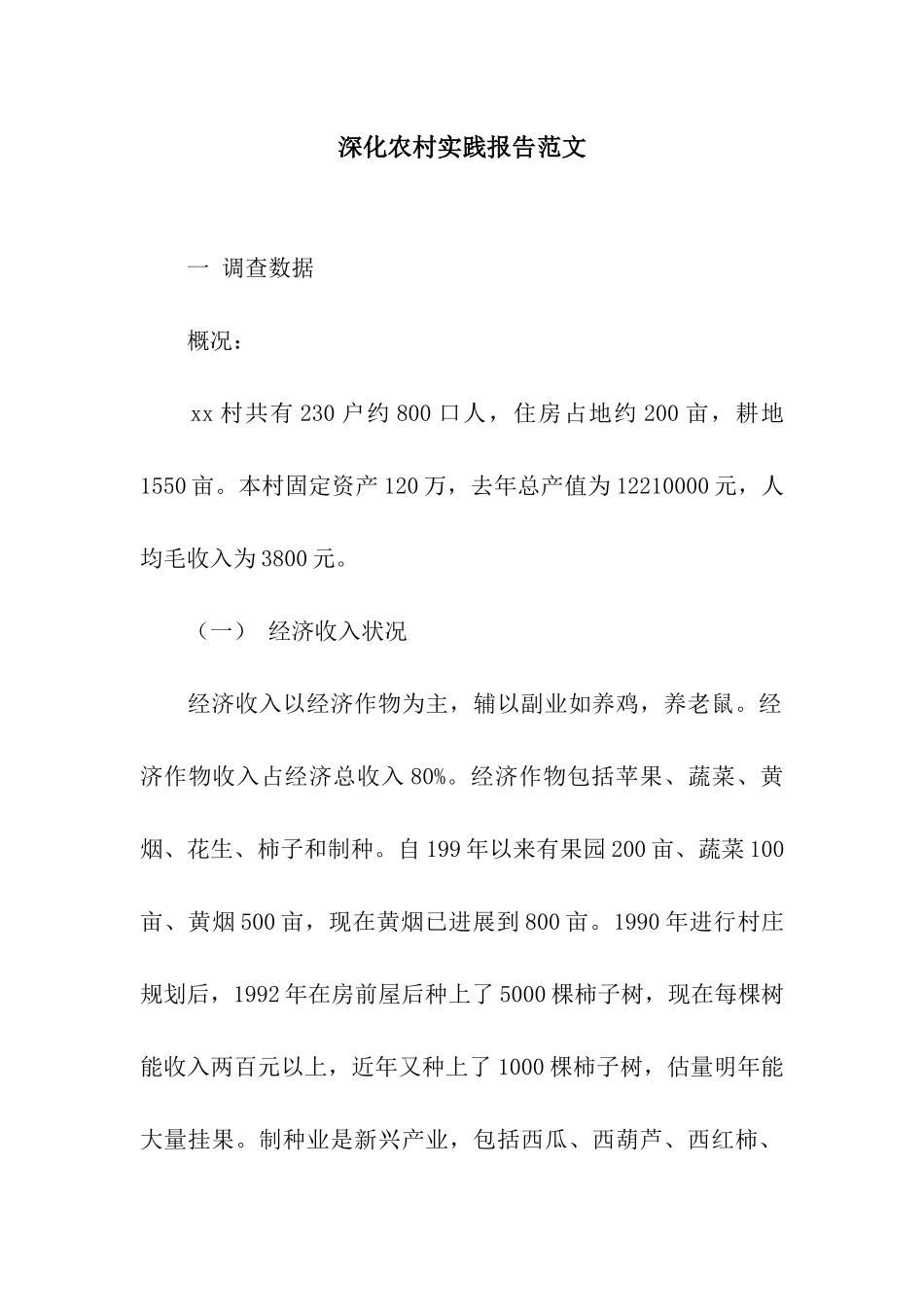 深入农村实践报告范文_第1页