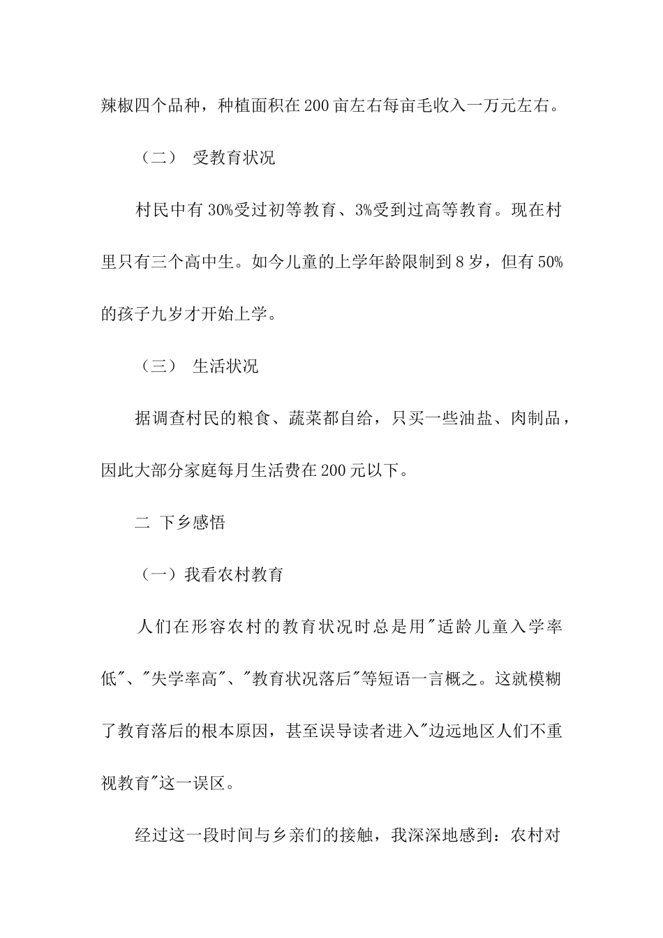 深入农村实践报告范文_第2页