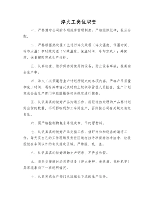 淬火工岗位职责