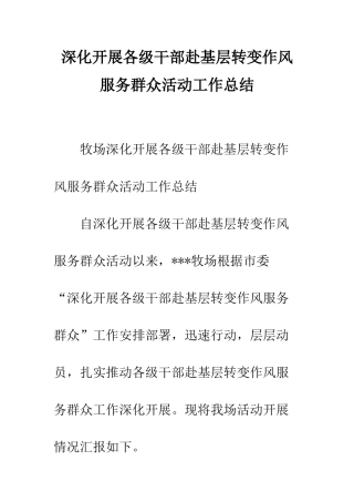 深入开展各级干部赴基层转变作风服务群众活动工作总结
