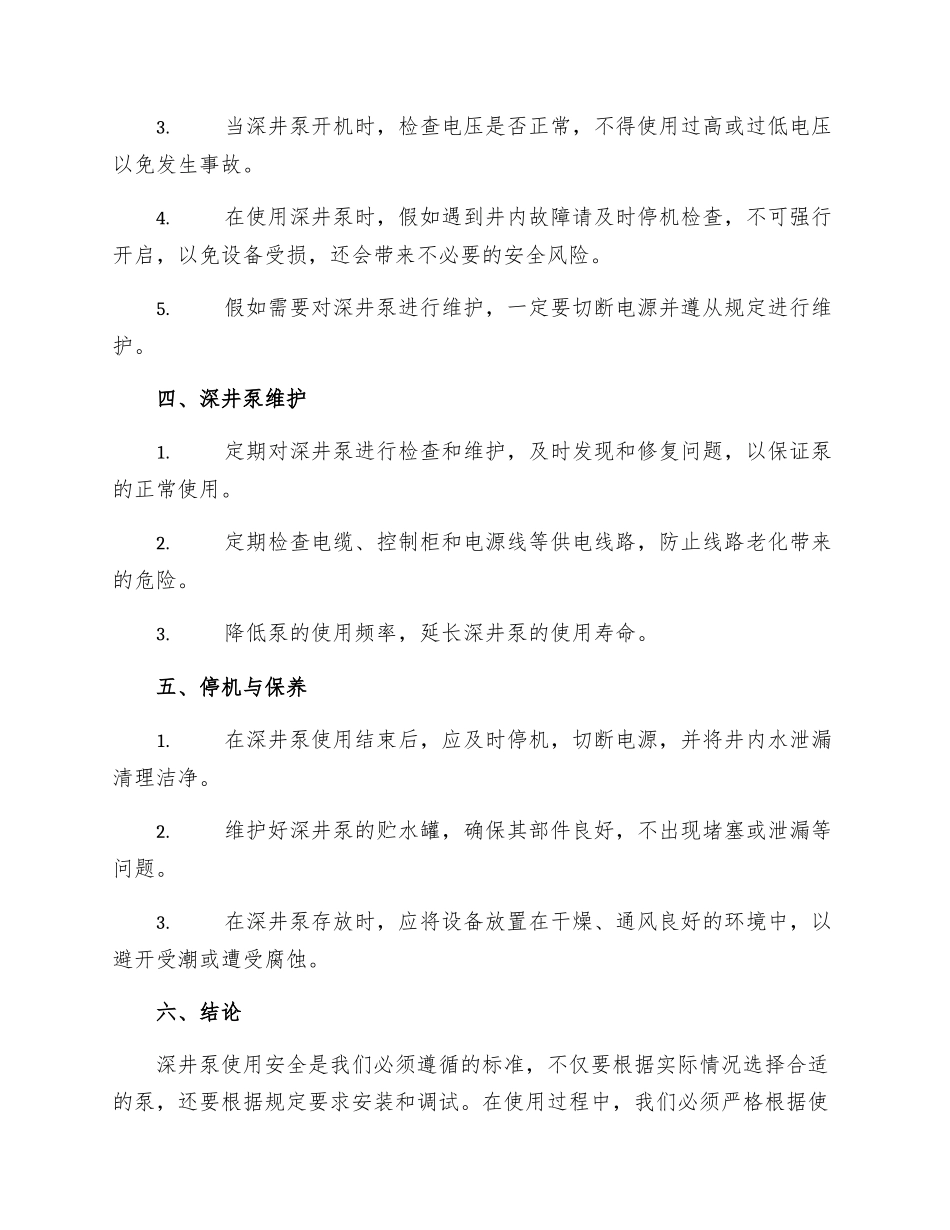 深井泵使用安全规定_第2页