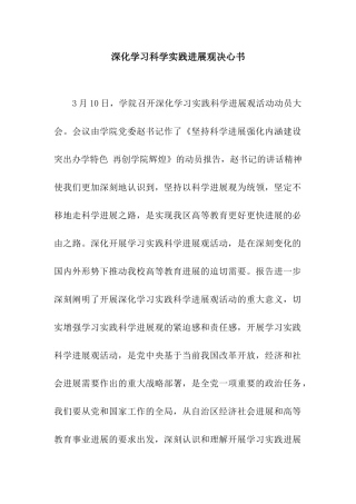 深入学习科学实践发展观决心书
