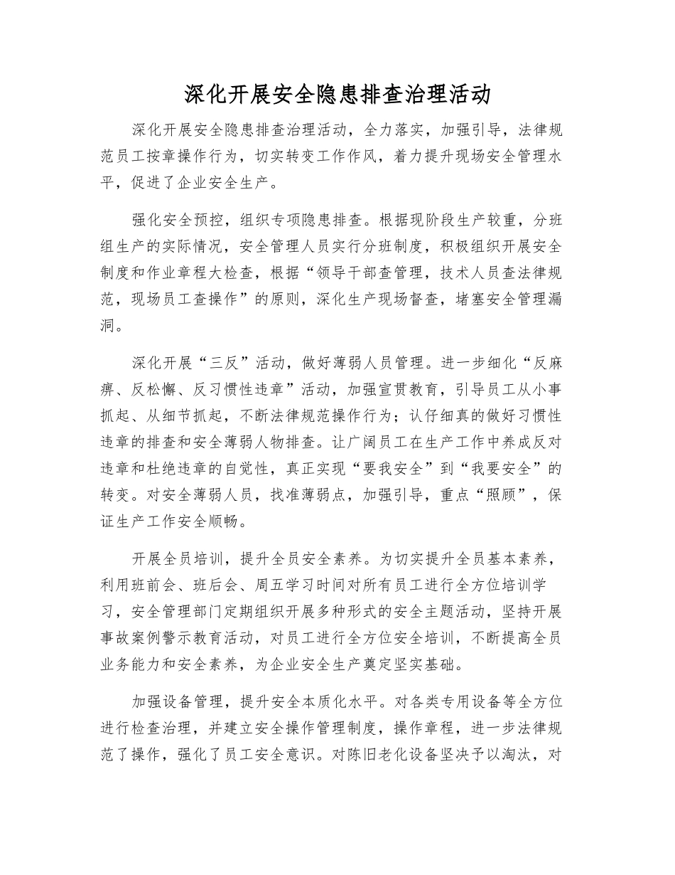 深入开展安全隐患排查治理活动_第1页