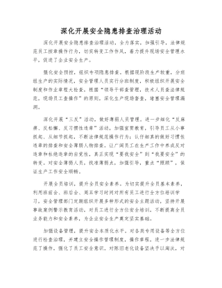 深入开展安全隐患排查治理活动