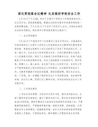深入贯彻落会议精神-扎实做好学校安全工作