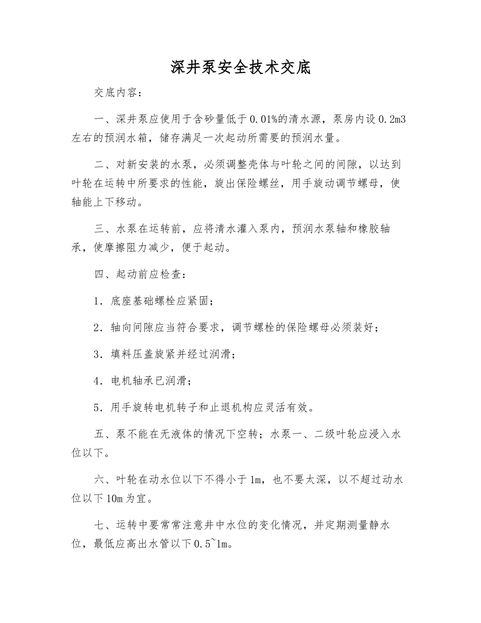 深井泵安全技术交底_第1页