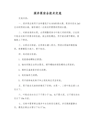 深井泵安全技术交底