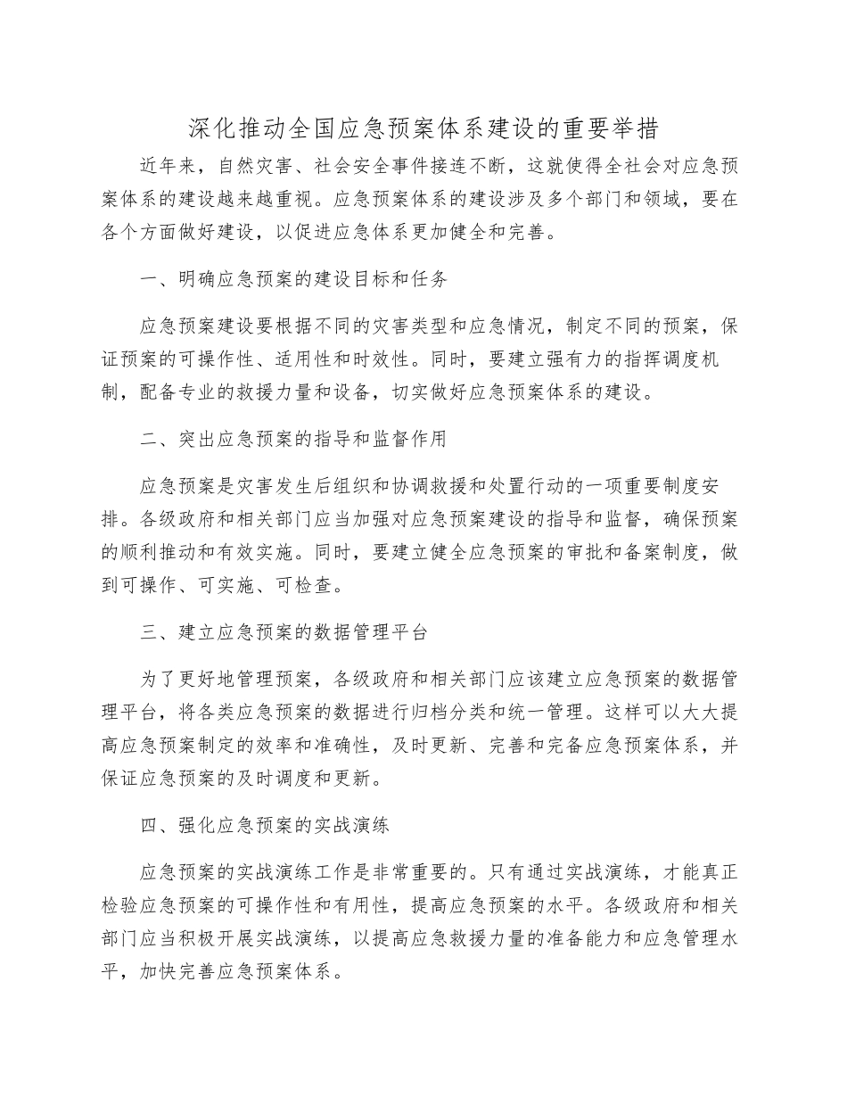 深入推进全国应急预案体系建设的重要举措_第1页