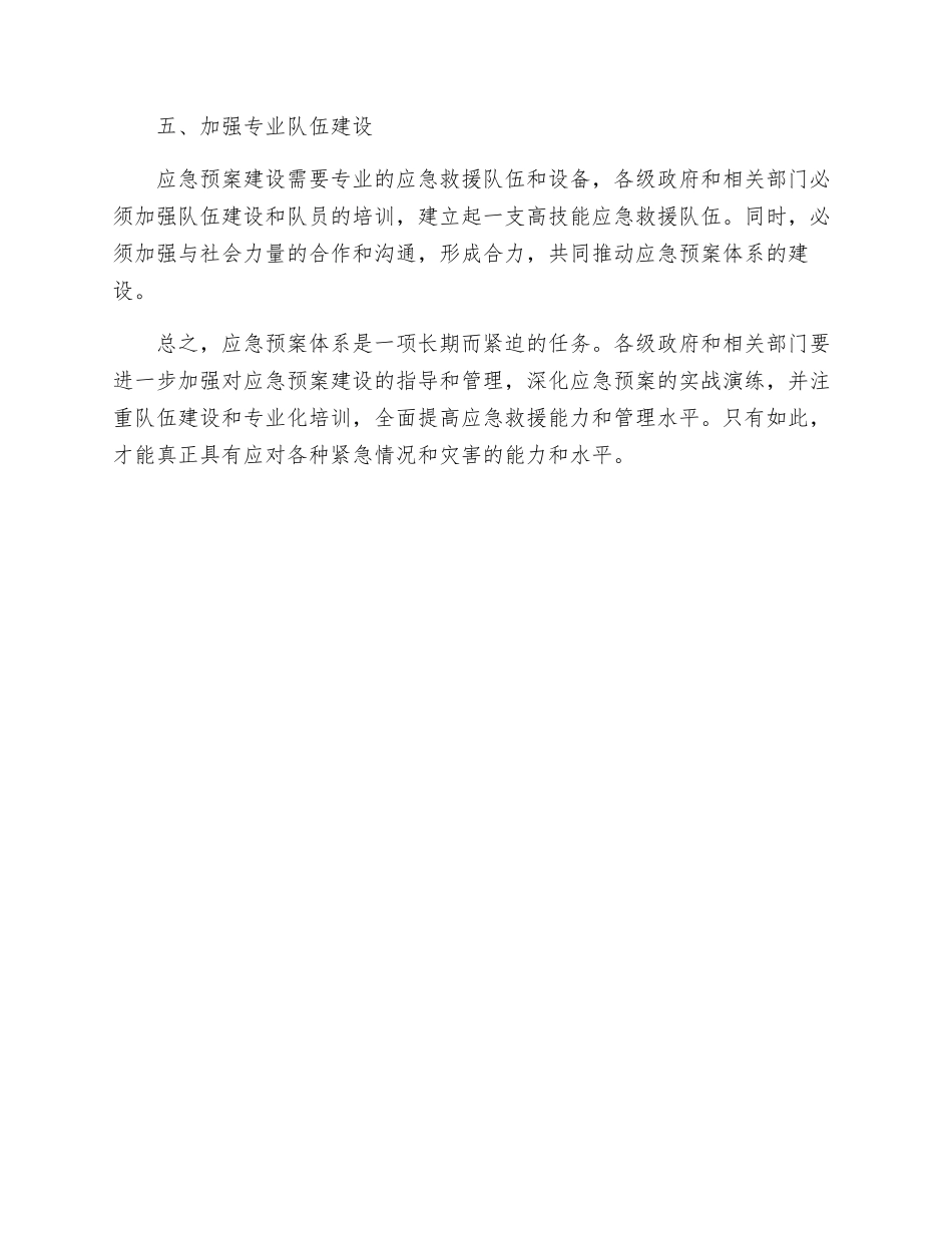 深入推进全国应急预案体系建设的重要举措_第2页