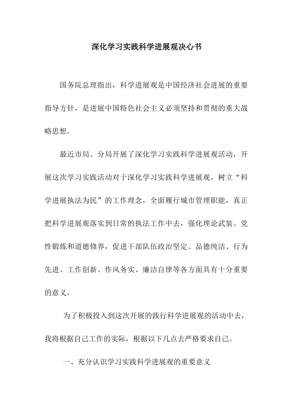 深入学习实践科学发展观决心书_第1页