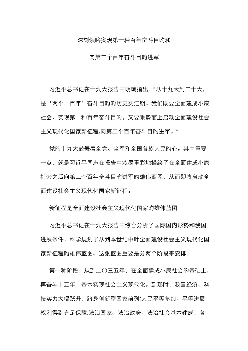 深刻领会实现第一个百年奋斗目标和向第二个百年奋斗目标进军_第1页