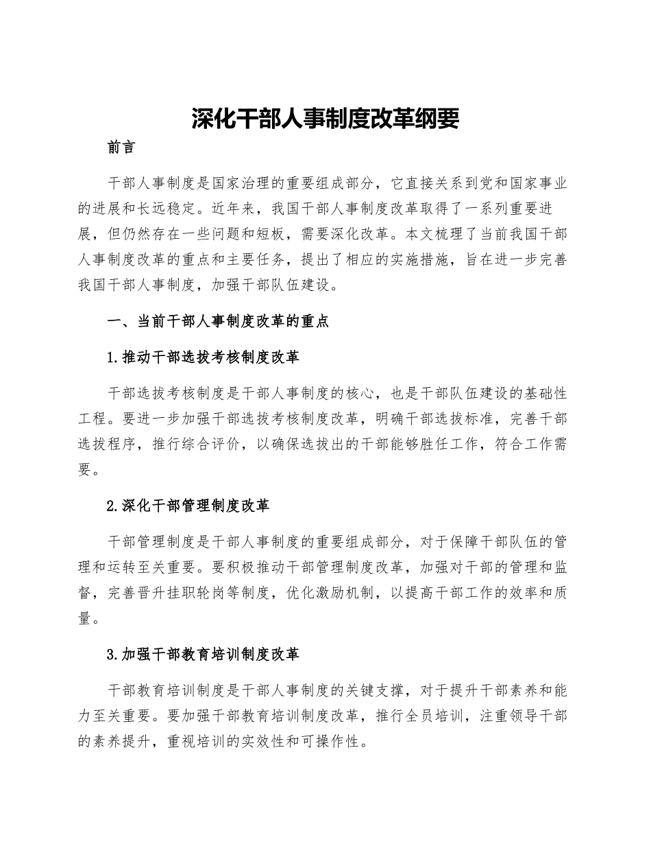 深化干部人事制度改革纲要_第1页
