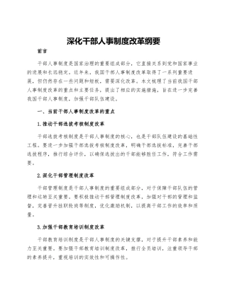 深化干部人事制度改革纲要