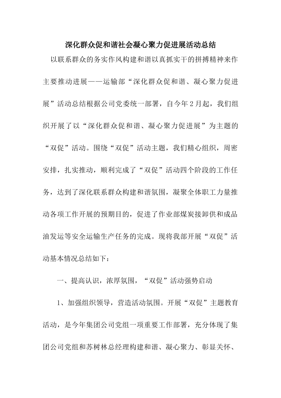 深入群众促和谐社会凝心聚力促发展活动总结_第1页