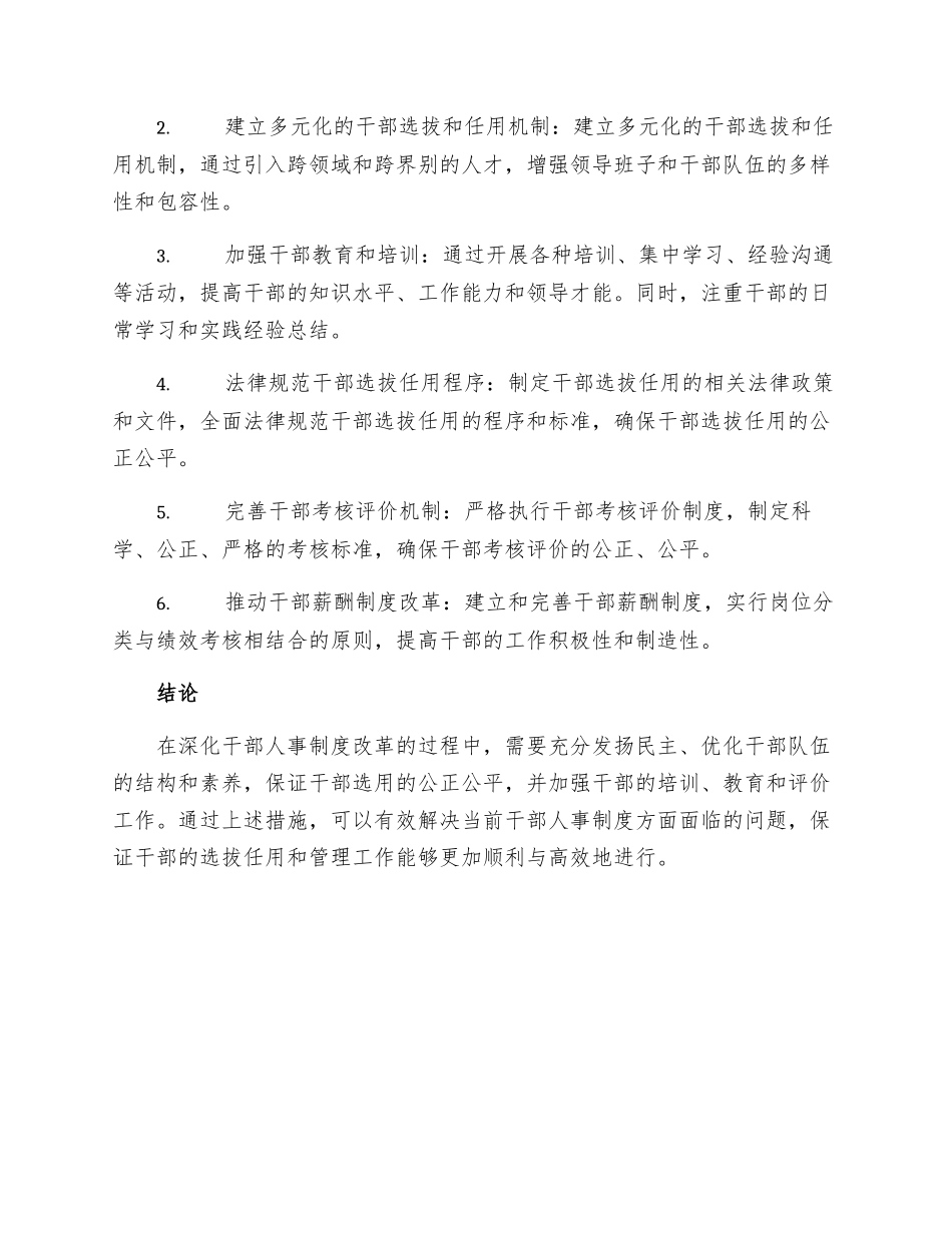 深化干部人事制度改革_第2页