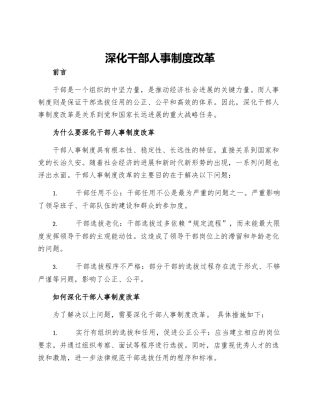 深化干部人事制度改革