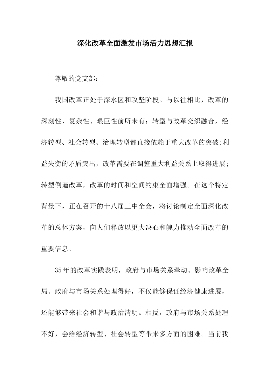 深化改革全面激发市场活力思想汇报_第1页