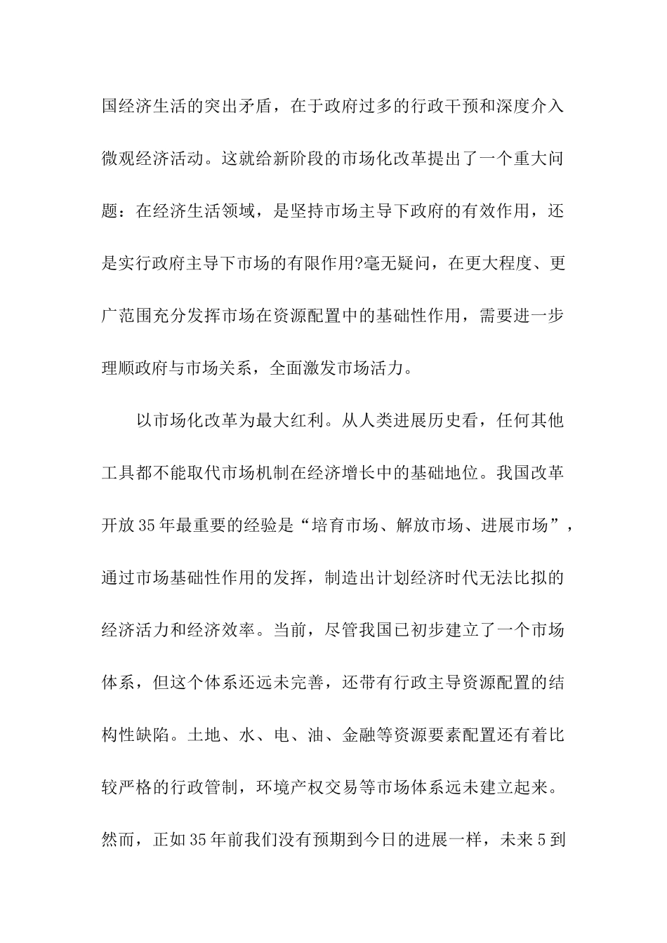 深化改革全面激发市场活力思想汇报_第2页