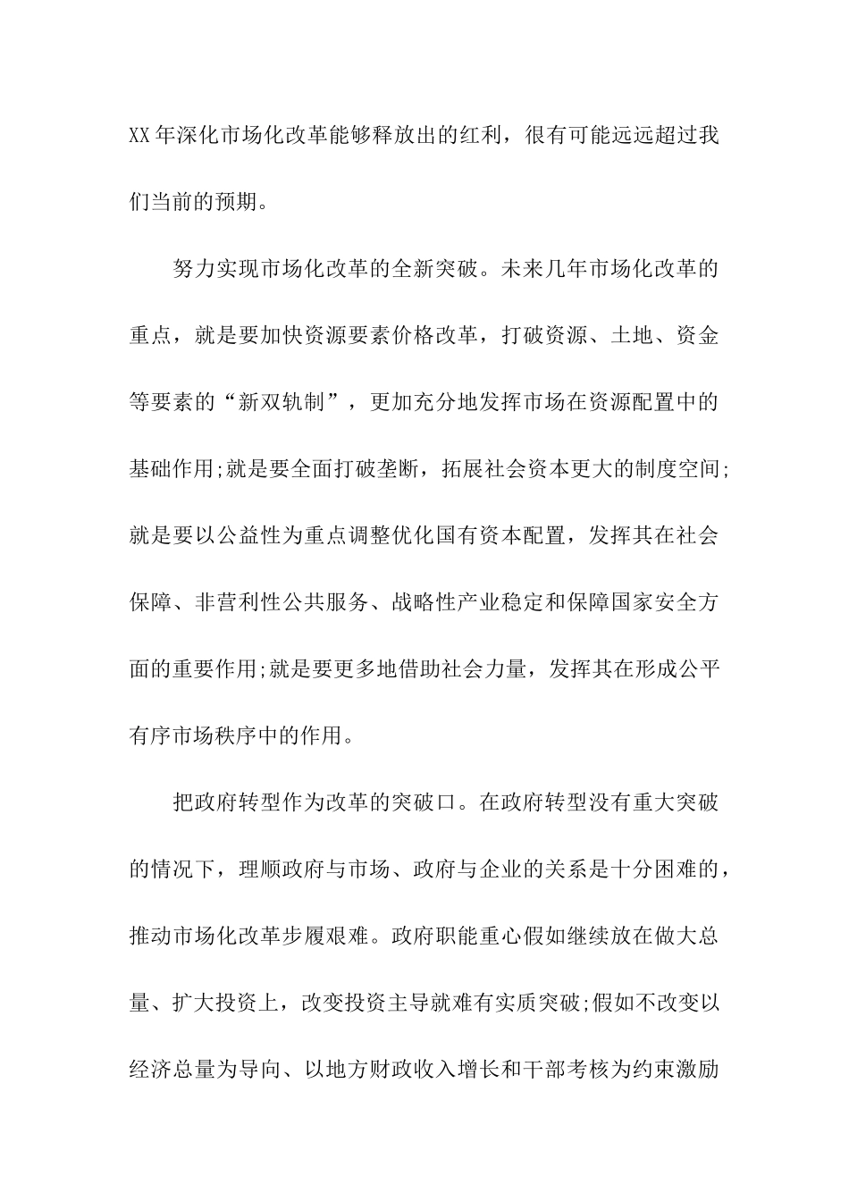 深化改革全面激发市场活力思想汇报_第3页