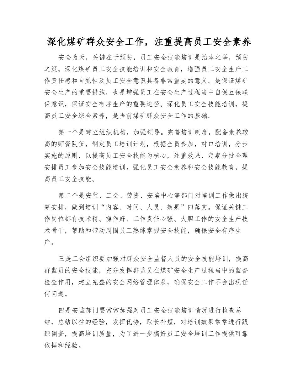 深化煤矿群众安全工作-注重提高职工安全素质_第1页