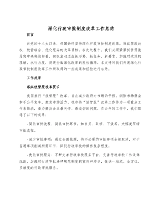 深化行政审批制度改革工作总结样本