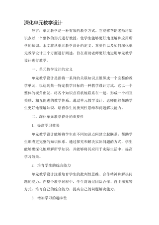 深化单元教学设计