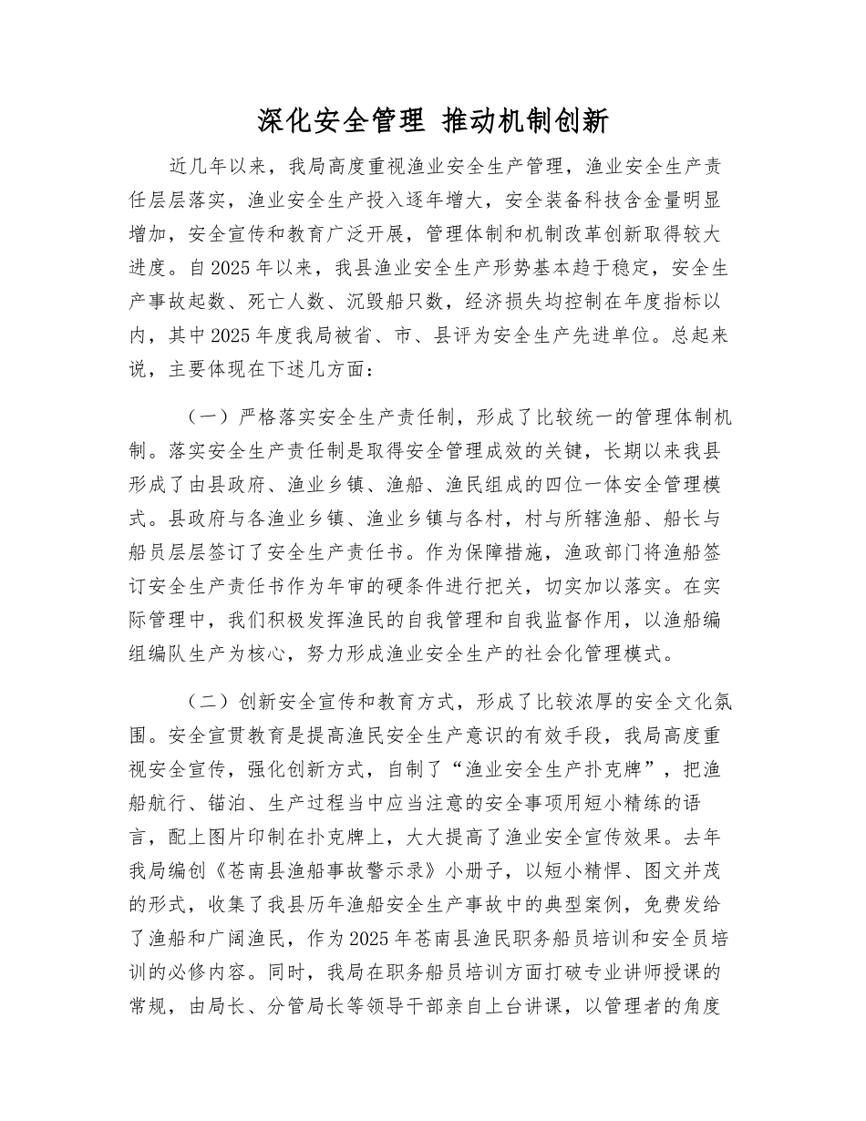 深化安全管理-推进机制创新_第1页