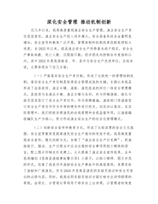 深化安全管理-推进机制创新