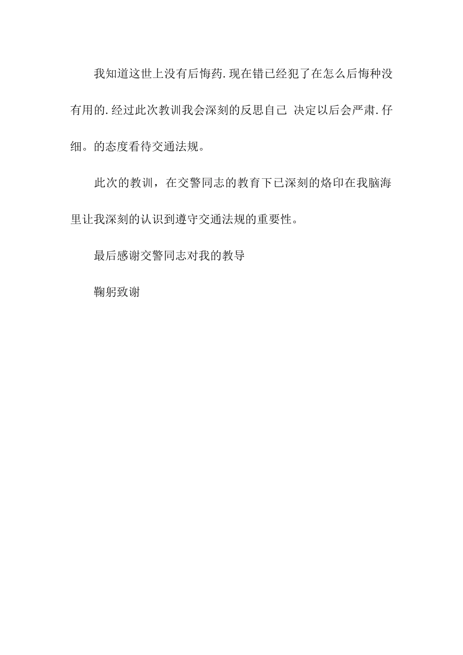 深刻的交通违章检讨书范文_第2页