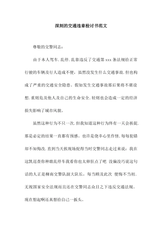 深刻的交通违章检讨书范文