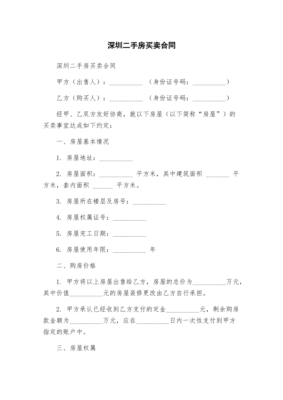 深圳二手房买卖合同_第1页
