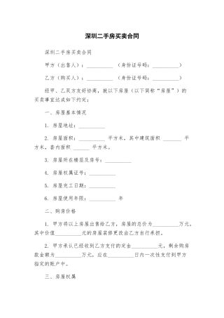 深圳二手房买卖合同