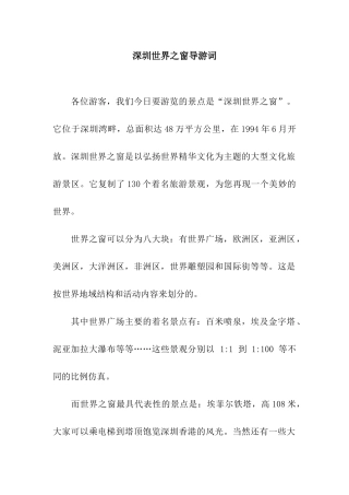 深圳世界之窗导游词