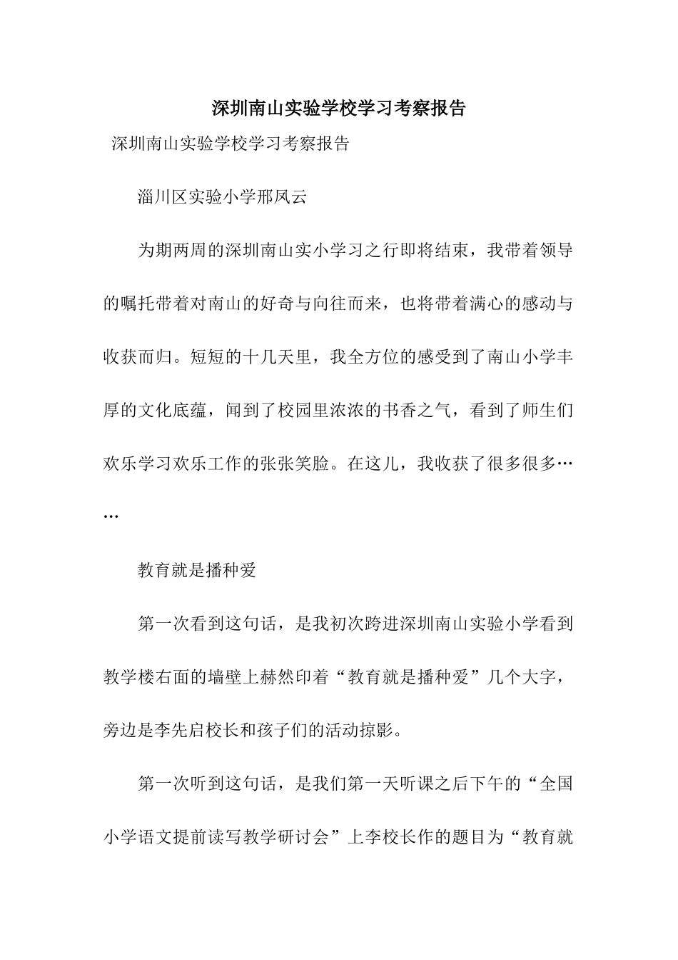 深圳南山实验学校学习考察报告_第1页