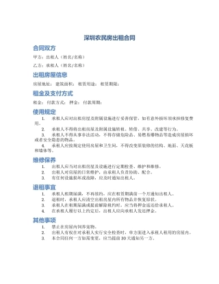 深圳农民房出租合同