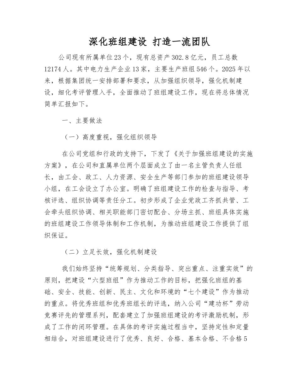 深化班组建设-打造一流团队_第1页