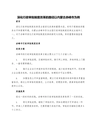 深化行政审批制度改革的路径以内蒙古赤峰市为例