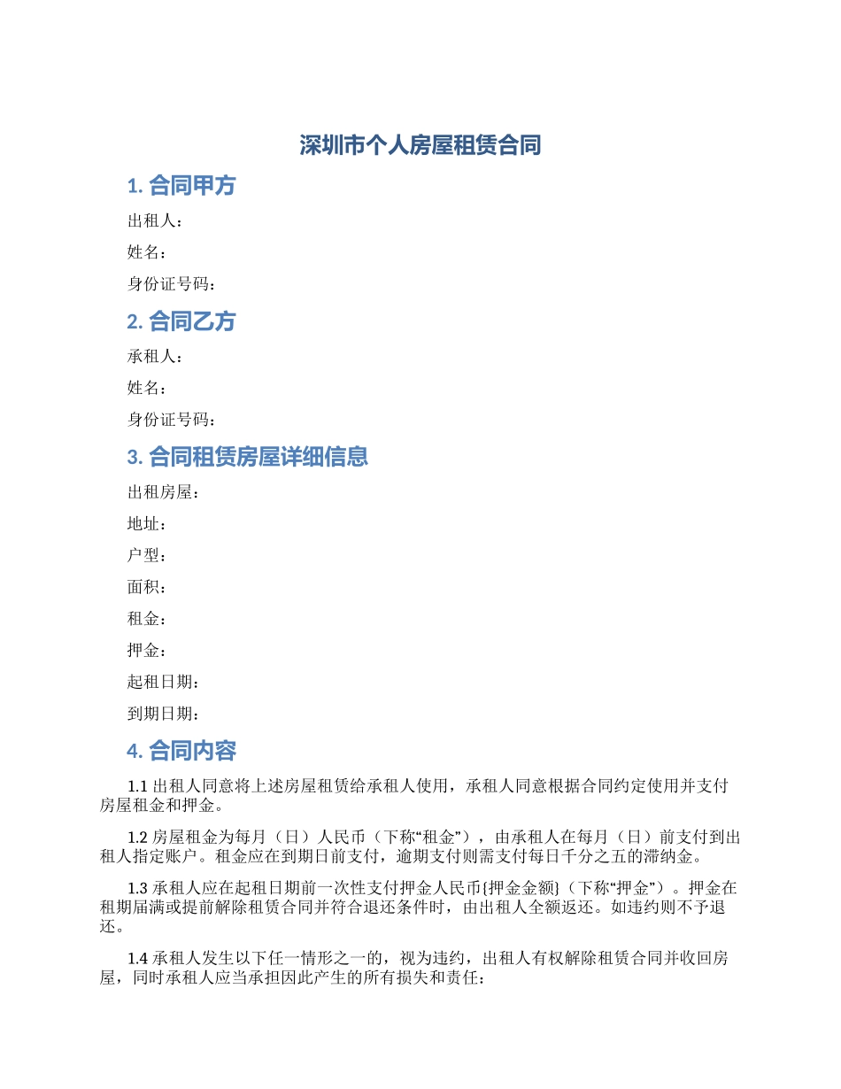 深圳市个人房屋租赁合同_第1页