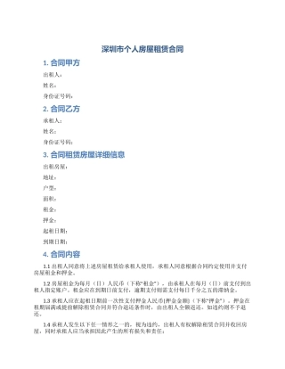 深圳市个人房屋租赁合同