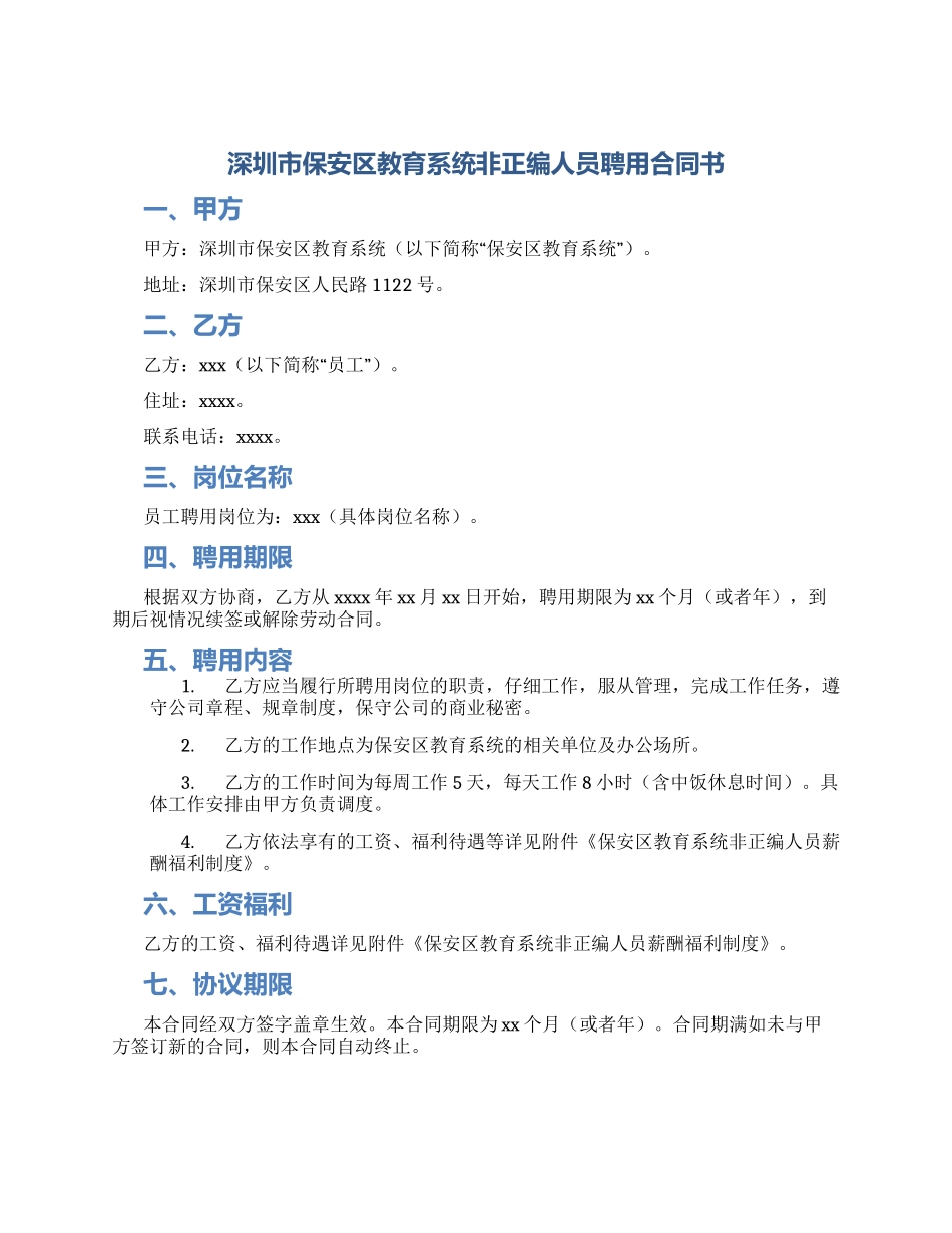 深圳市保安区教育系统非正编人员聘用合同书_第1页