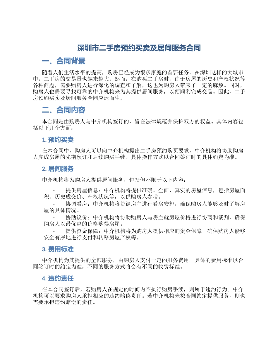 深圳市二手房预约买卖及居间服务合同_第1页