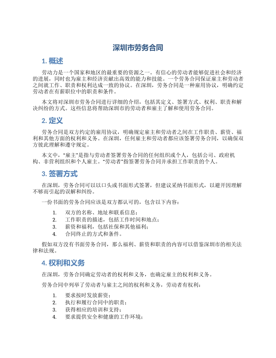 深圳市劳务合同_第1页