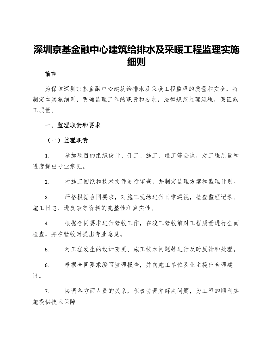 深圳京基金融中心建筑给排水及采暖工程监理实施细则_第1页