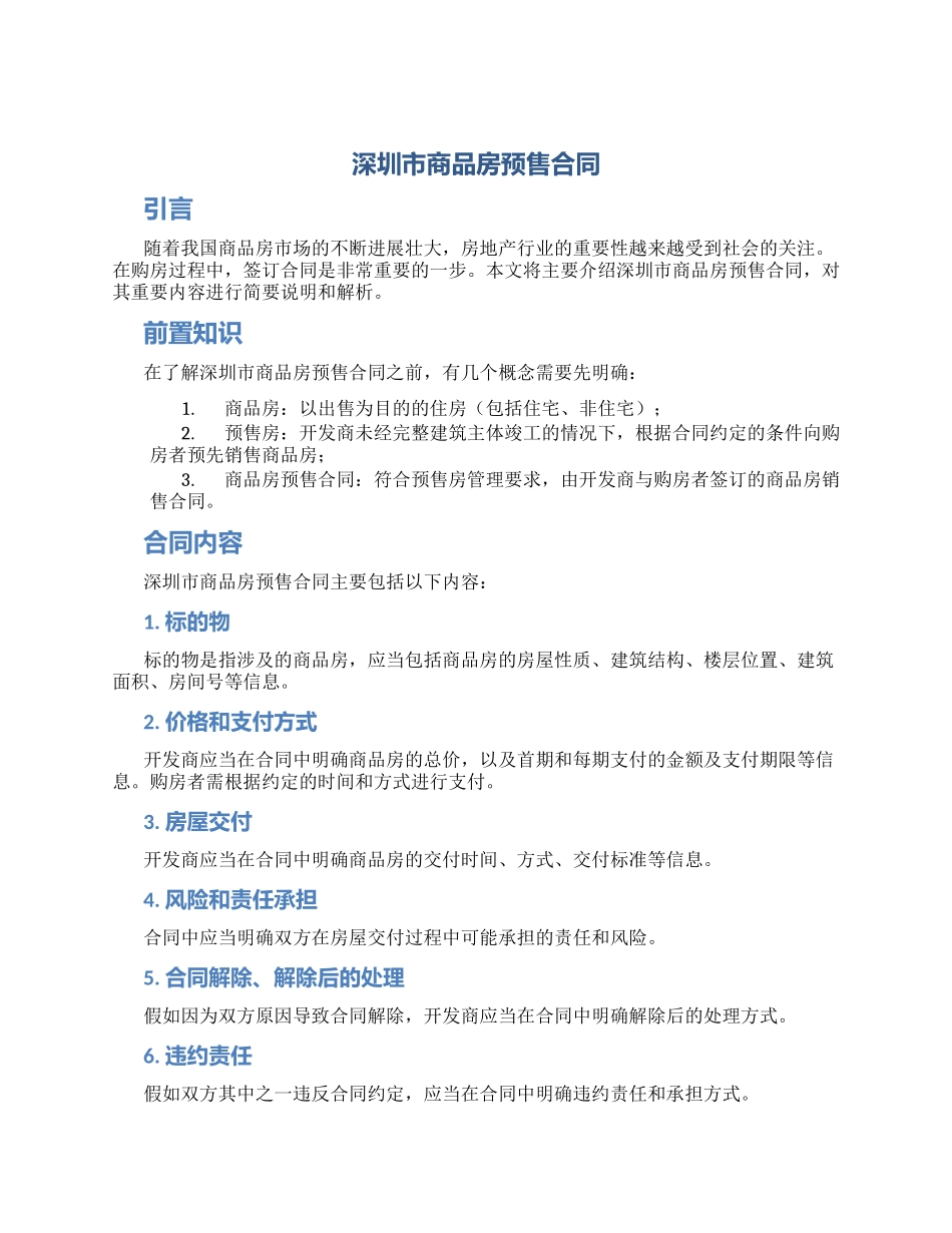 深圳市商品房预售合同_第1页