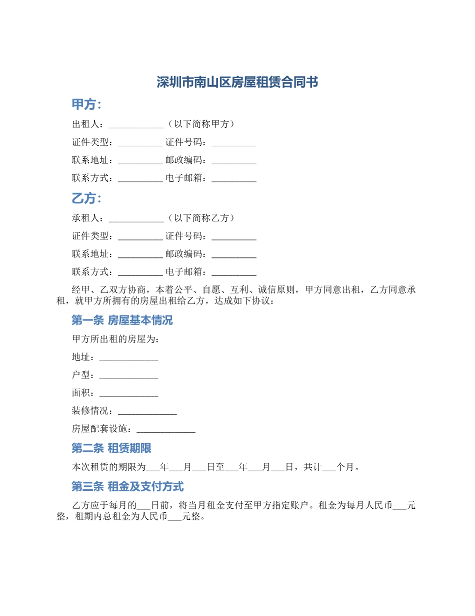 深圳市南山区房屋租赁合同书_第1页