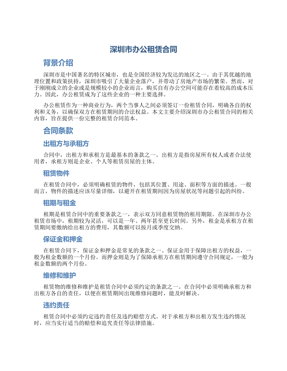 深圳市办公租赁合同_第1页